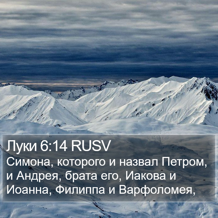 Луки 6:14 RUSV Bible Study