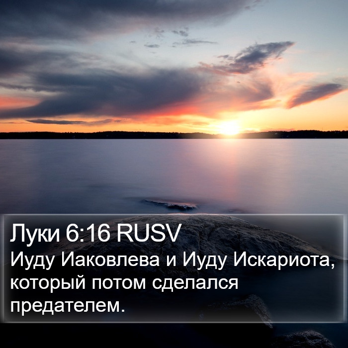 Луки 6:16 RUSV Bible Study
