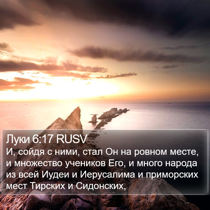 Луки 6:17 RUSV Bible Study