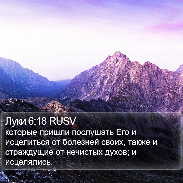 Луки 6:18 RUSV Bible Study