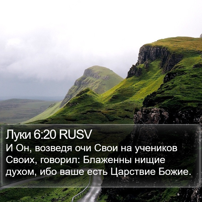 Луки 6:20 RUSV Bible Study