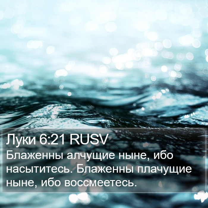Луки 6:21 RUSV Bible Study