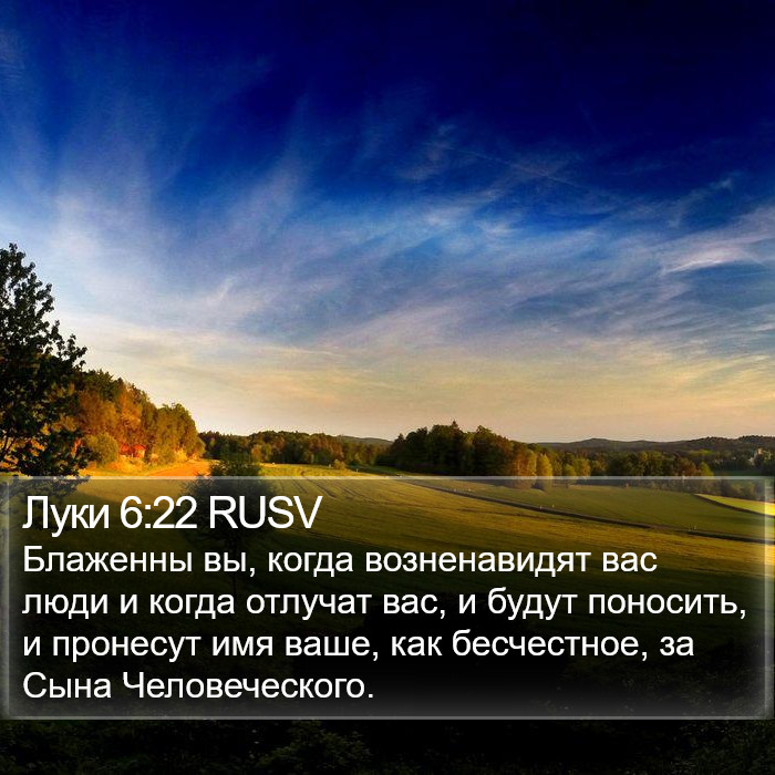 Луки 6:22 RUSV Bible Study