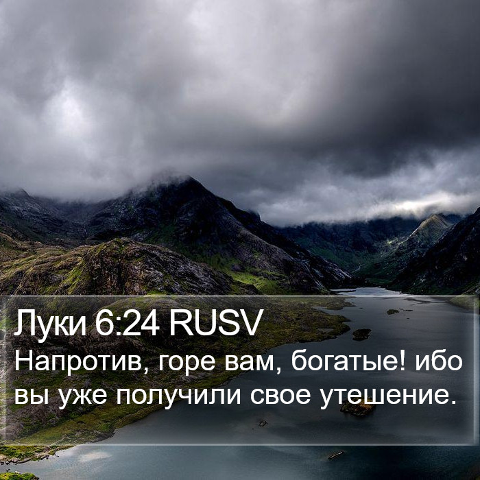 Луки 6:24 RUSV Bible Study