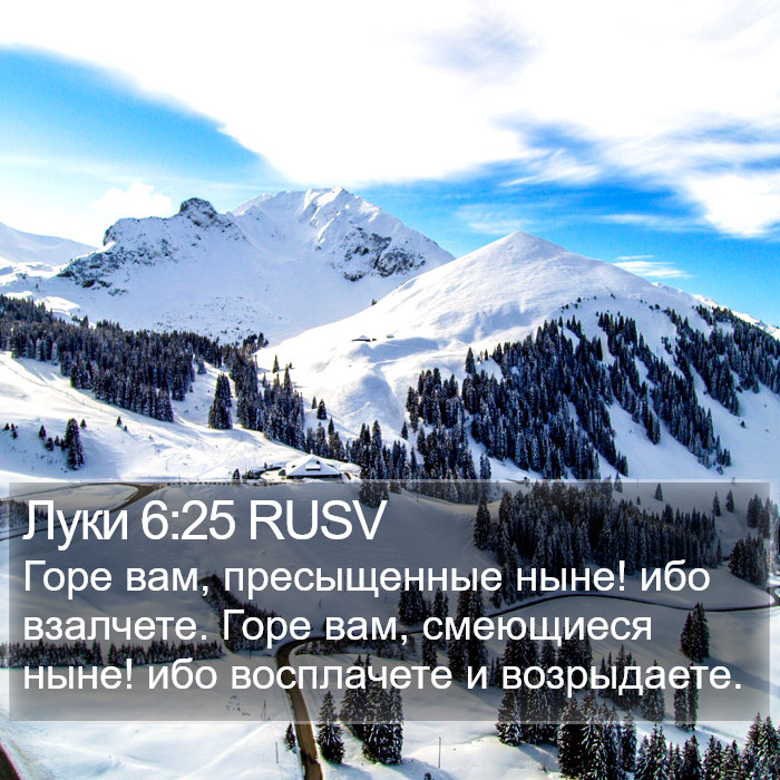 Луки 6:25 RUSV Bible Study