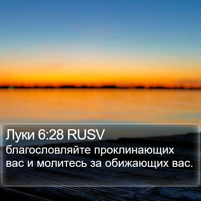 Луки 6:28 RUSV Bible Study