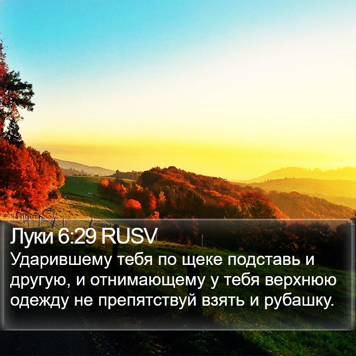 Луки 6:29 RUSV Bible Study
