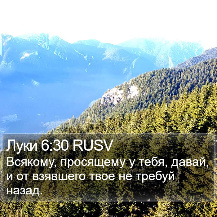 Луки 6:30 RUSV Bible Study
