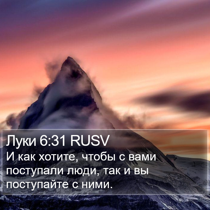 Луки 6:31 RUSV Bible Study