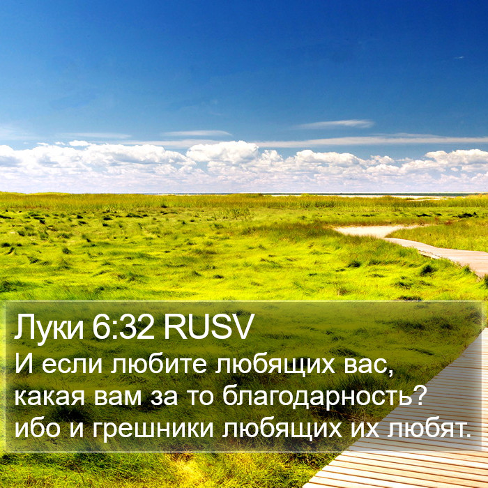 Луки 6:32 RUSV Bible Study