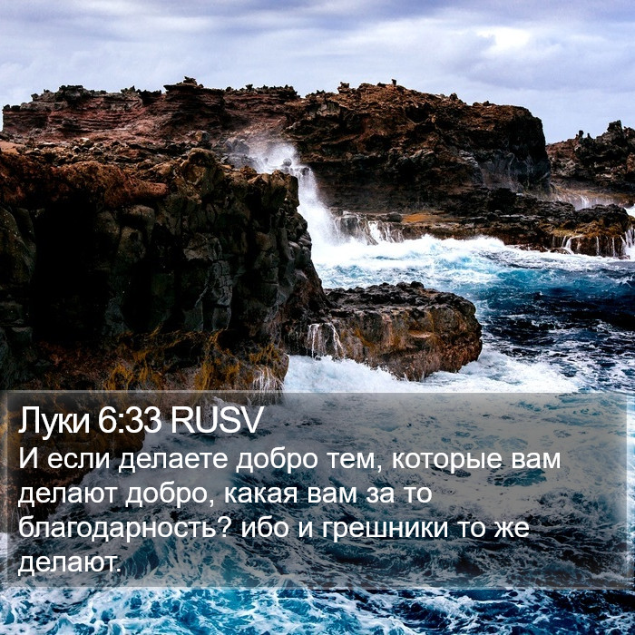 Луки 6:33 RUSV Bible Study