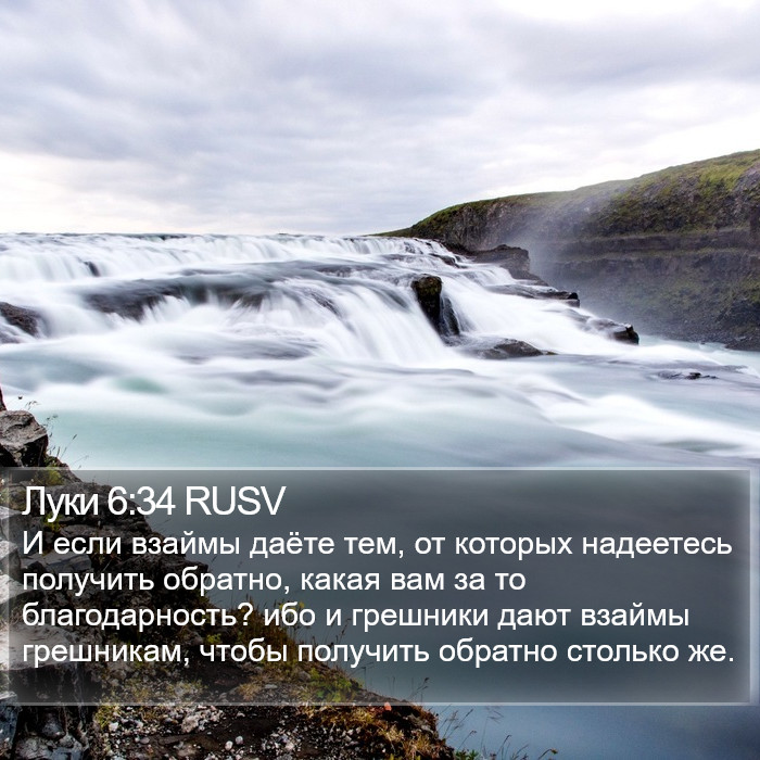 Луки 6:34 RUSV Bible Study