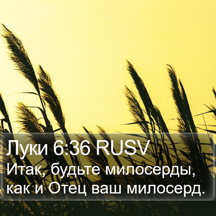 Луки 6:36 RUSV Bible Study