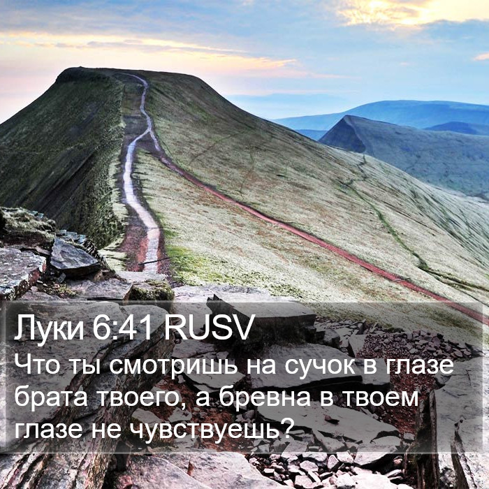 Луки 6:41 RUSV Bible Study