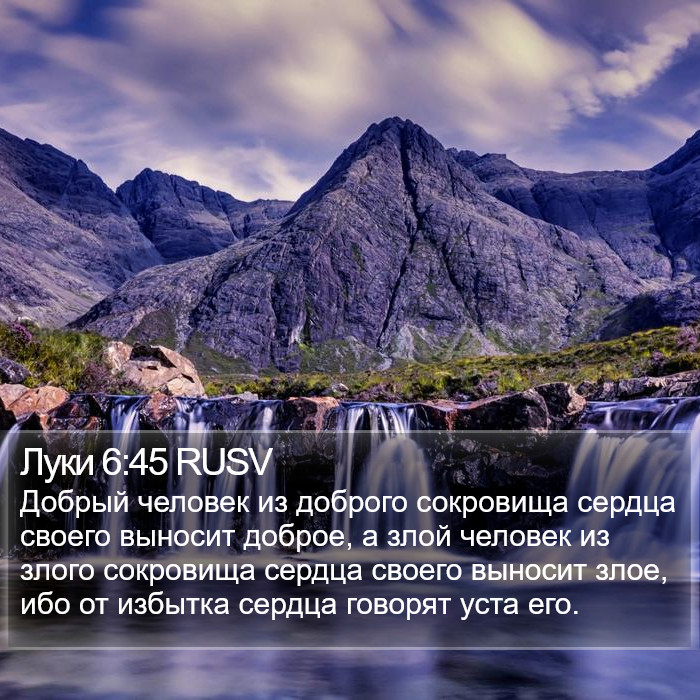 Луки 6:45 RUSV Bible Study