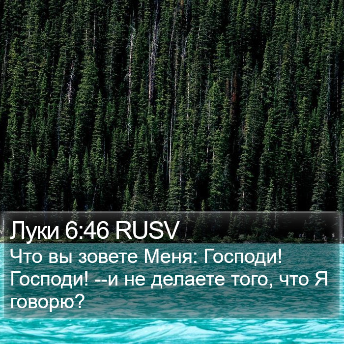 Луки 6:46 RUSV Bible Study