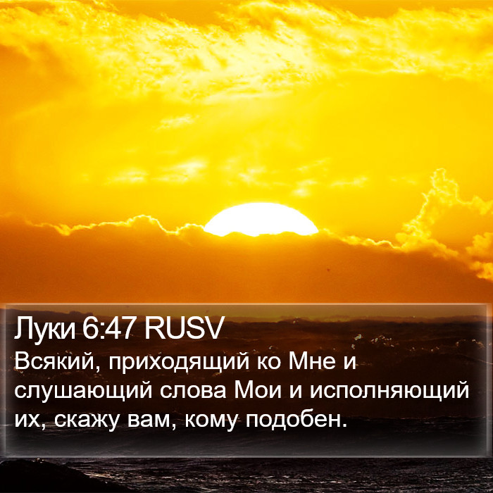 Луки 6:47 RUSV Bible Study