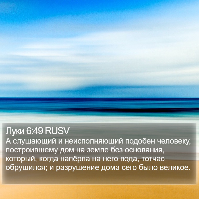 Луки 6:49 RUSV Bible Study
