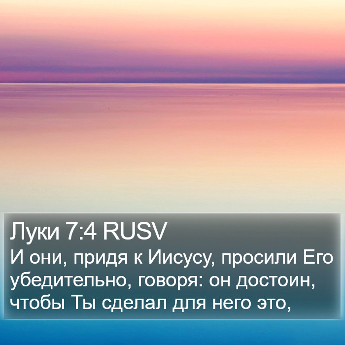 Луки 7:4 RUSV Bible Study