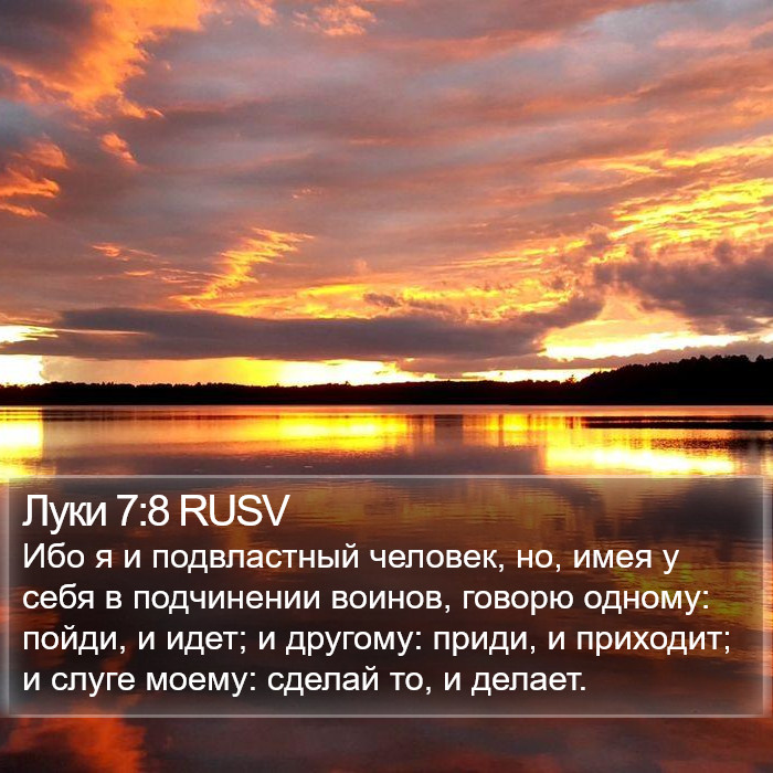 Луки 7:8 RUSV Bible Study