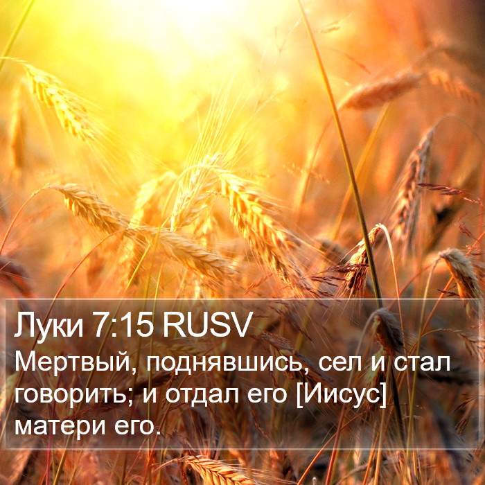 Луки 7:15 RUSV Bible Study