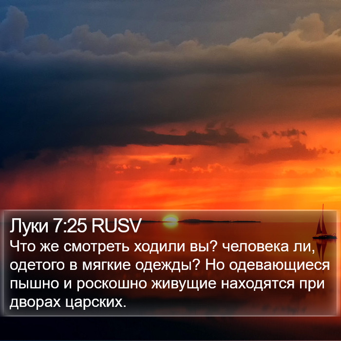 Луки 7:25 RUSV Bible Study