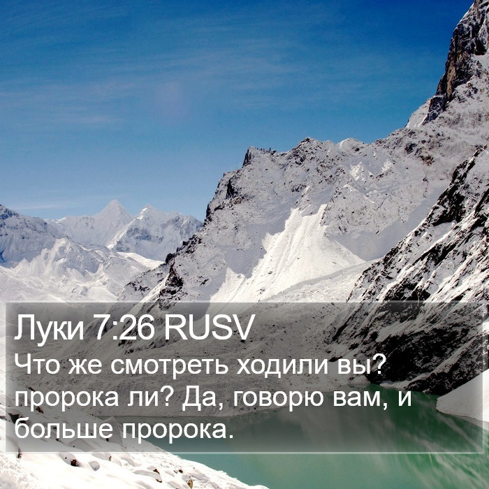 Луки 7:26 RUSV Bible Study