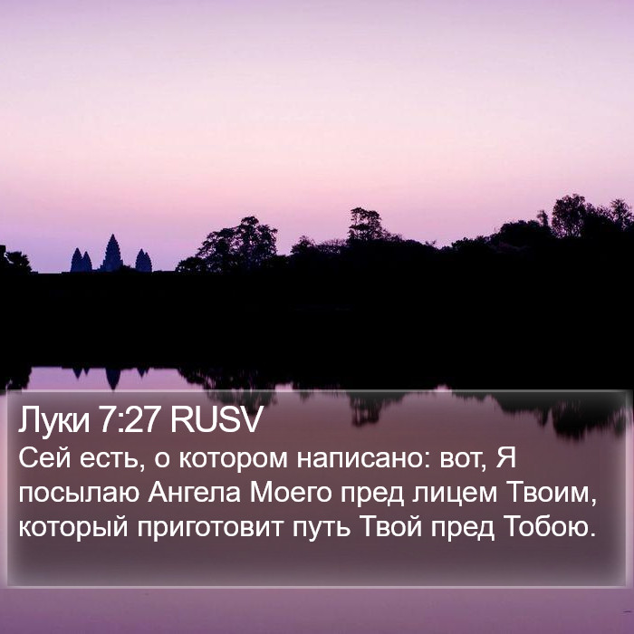 Луки 7:27 RUSV Bible Study