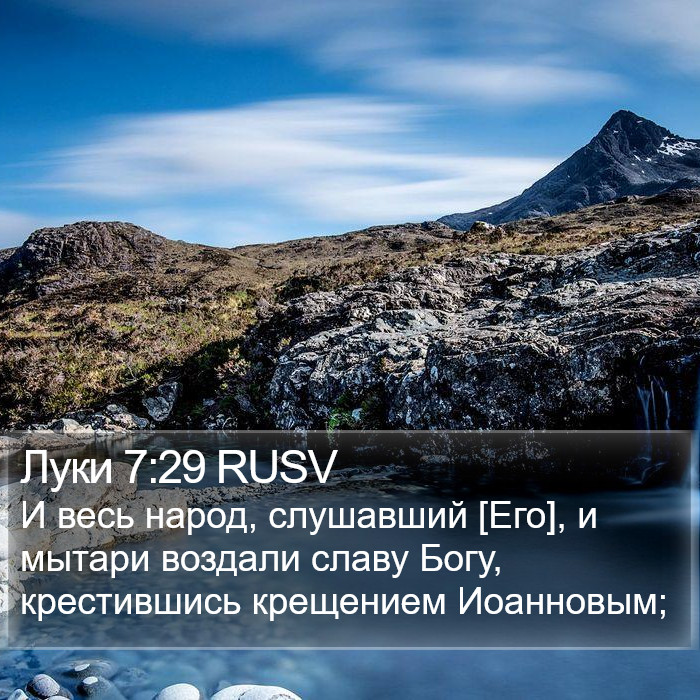 Луки 7:29 RUSV Bible Study