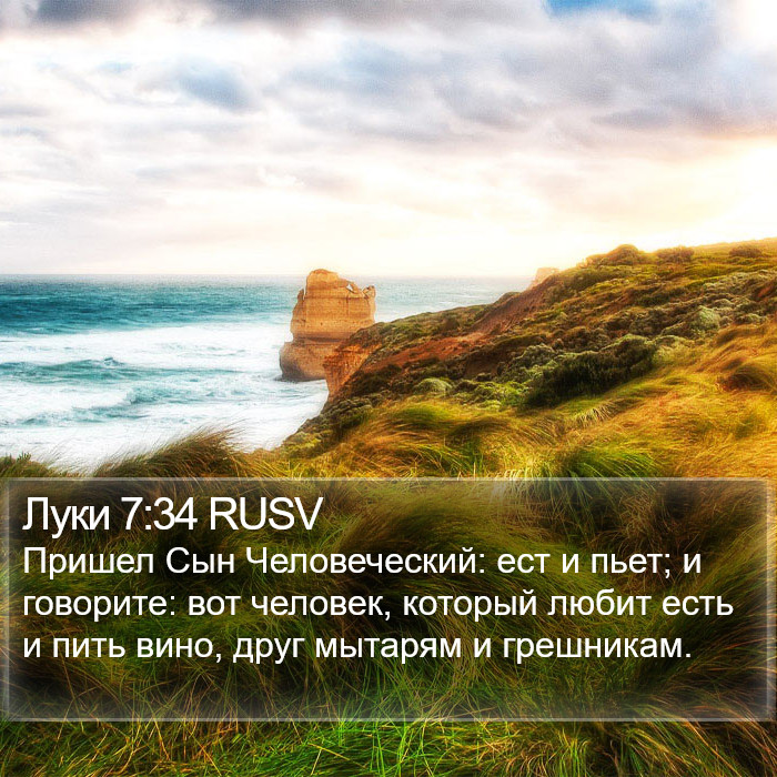 Луки 7:34 RUSV Bible Study