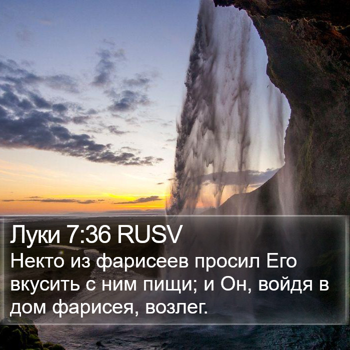 Луки 7:36 RUSV Bible Study