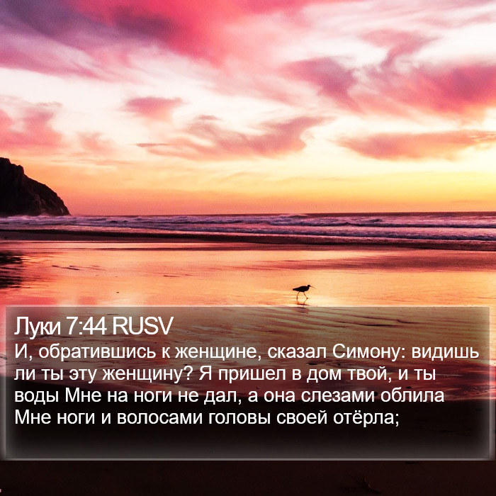 Луки 7:44 RUSV Bible Study