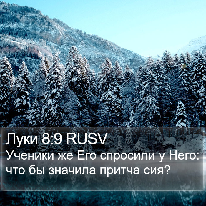 Луки 8:9 RUSV Bible Study