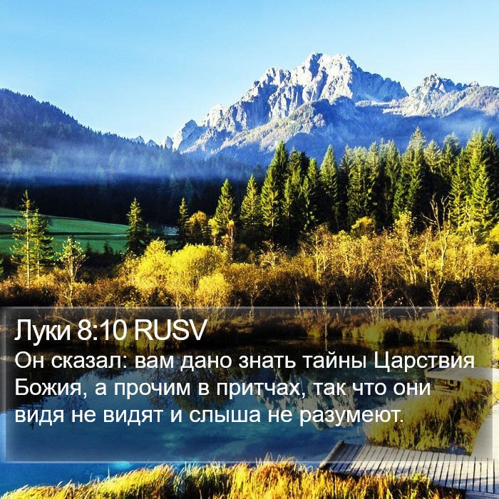 Луки 8:10 RUSV Bible Study