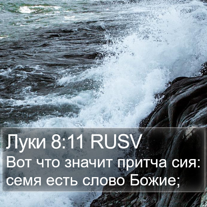 Луки 8:11 RUSV Bible Study