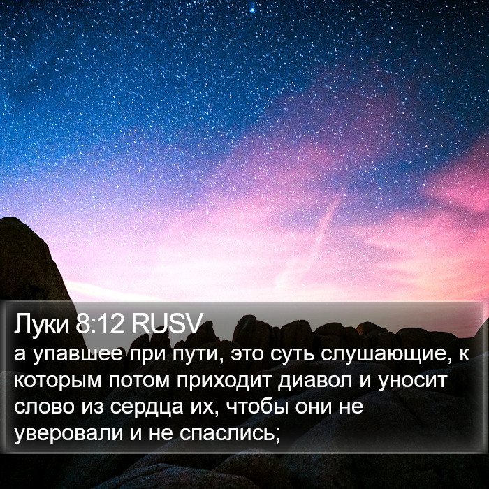 Луки 8:12 RUSV Bible Study