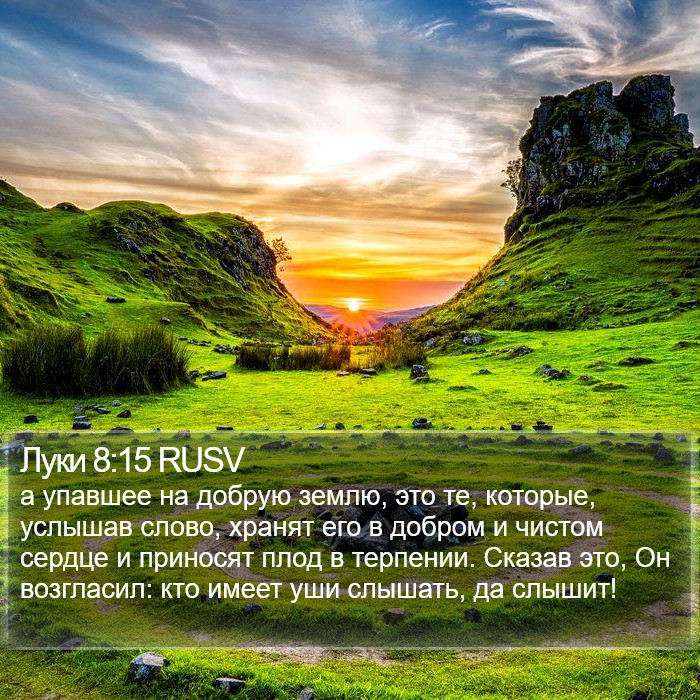 Луки 8:15 RUSV Bible Study