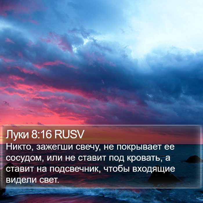 Луки 8:16 RUSV Bible Study