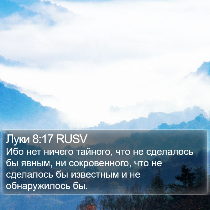 Луки 8:17 RUSV Bible Study