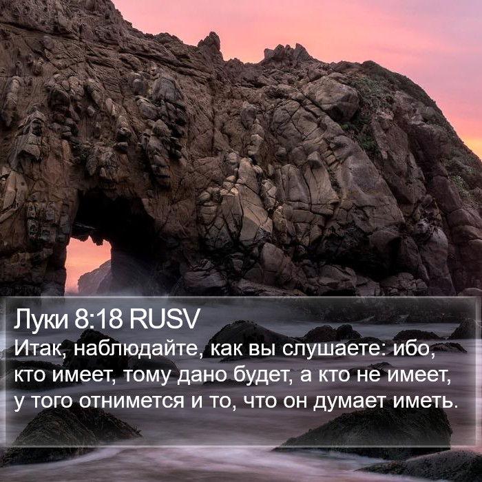 Луки 8:18 RUSV Bible Study