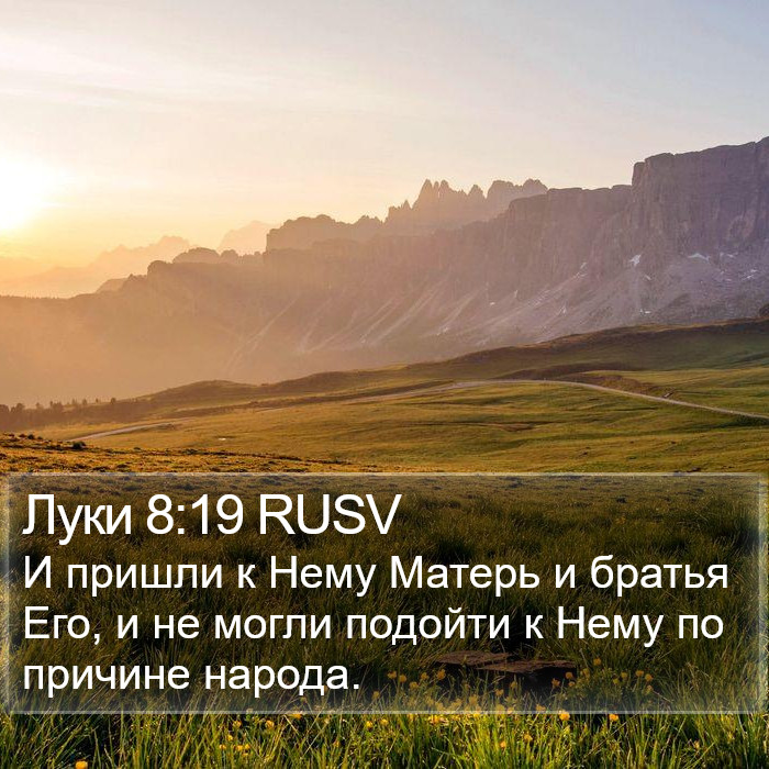 Луки 8:19 RUSV Bible Study