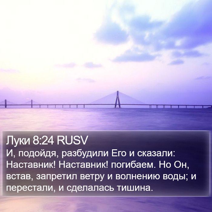 Луки 8:24 RUSV Bible Study