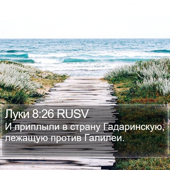 Луки 8:26 RUSV Bible Study