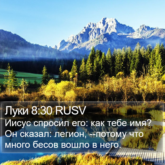 Луки 8:30 RUSV Bible Study