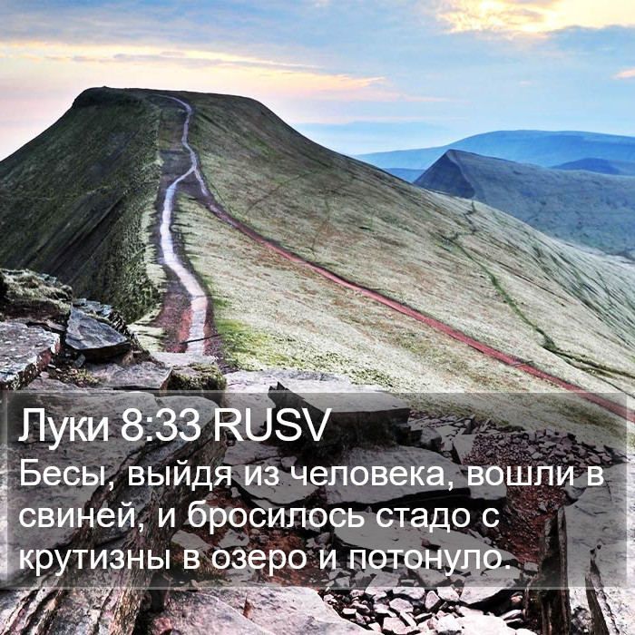 Луки 8:33 RUSV Bible Study