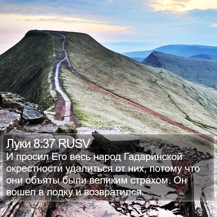 Луки 8:37 RUSV Bible Study