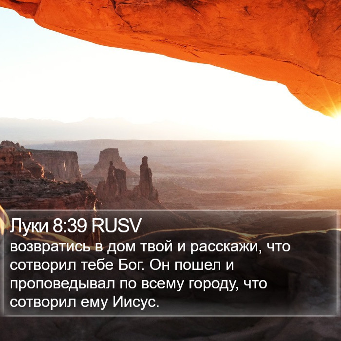 Луки 8:39 RUSV Bible Study