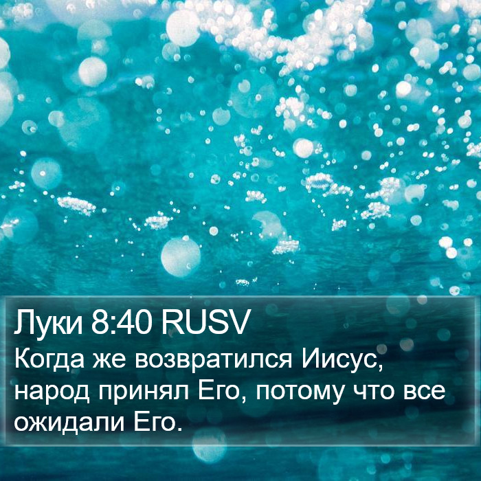 Луки 8:40 RUSV Bible Study