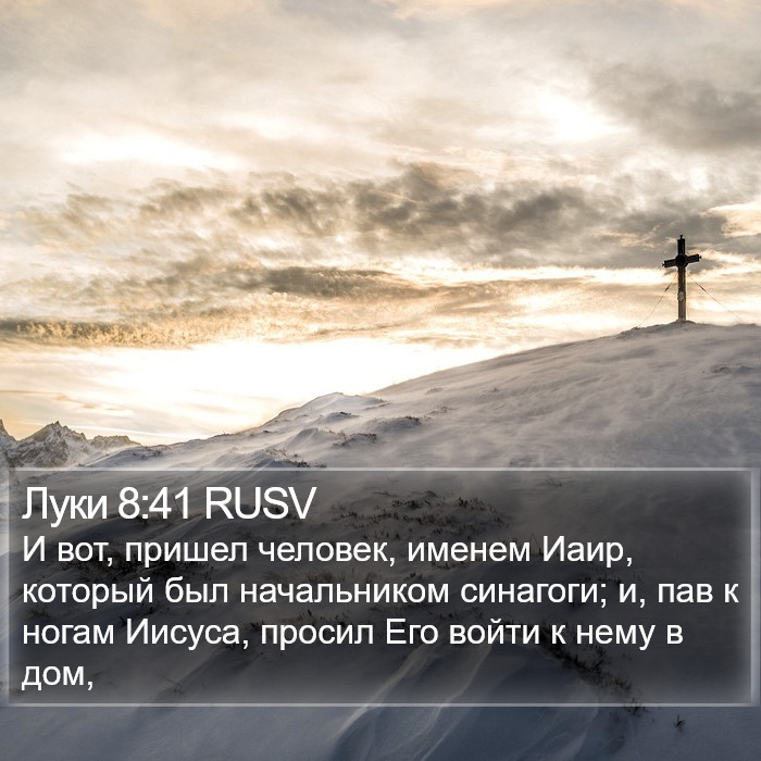 Луки 8:41 RUSV Bible Study