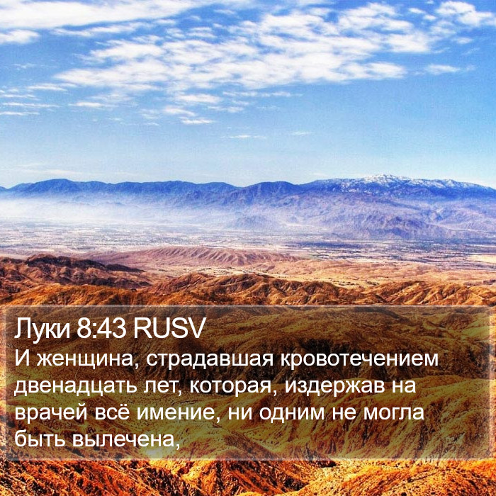 Луки 8:43 RUSV Bible Study